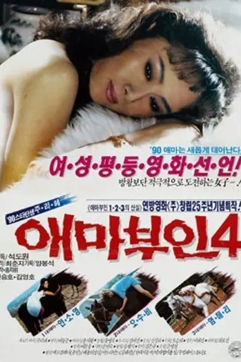 Madame Aema 4 (1990)