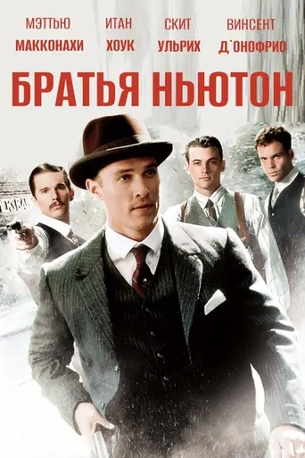Братки Ньютоны (1998)