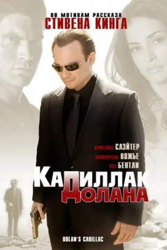 Кадиллак Долана (2009)