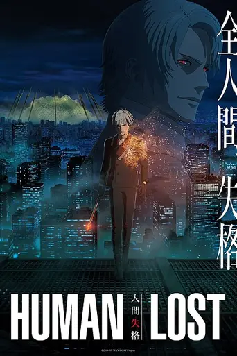 Потеря человечности (2019)