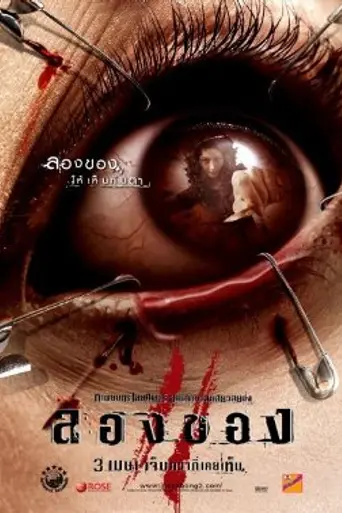 El arte del diablo 2 (2008)