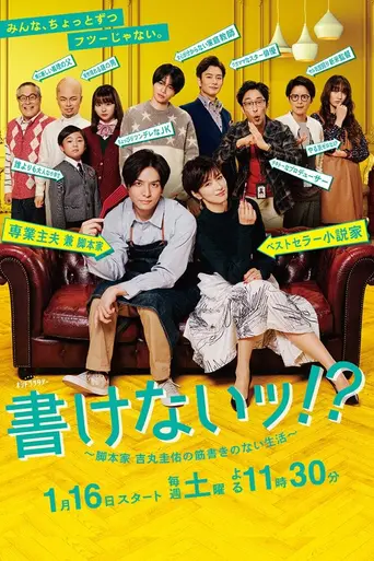 書けないッ!?〜脚本家 吉丸圭佑の筋書きのない生活〜 (2021)
