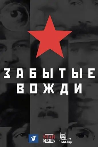 Страна Советов. Забытые вожди