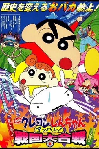 Crayon Shin-chan: Fierceness That Invites Storm! The Battle of the Warring States (2002)