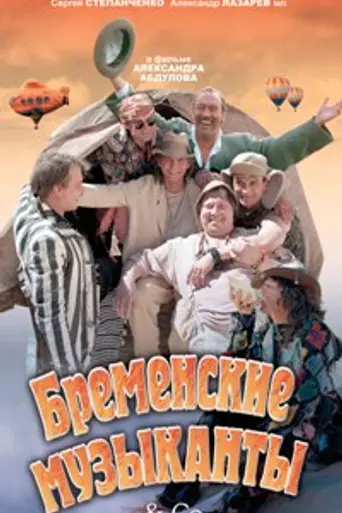 Бременские музыканты & Co (2000)