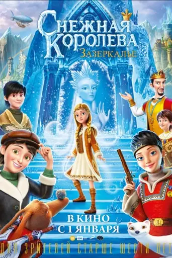 Снежная королева: Зазеркалье (2018)