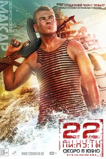 22 minutos (2014)