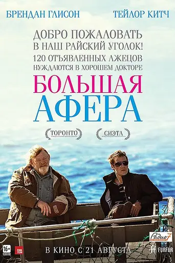 Большая афера (2013)