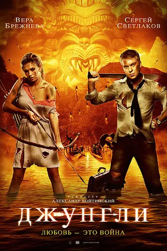 Джунгли (2012)
