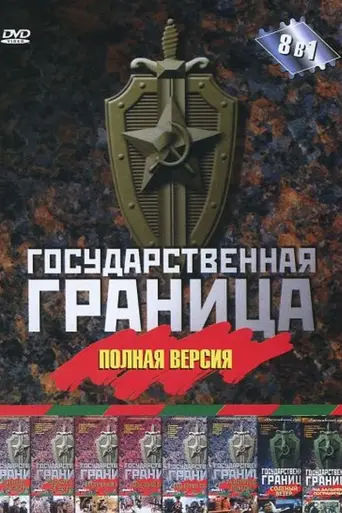 Государственная граница (1980)
