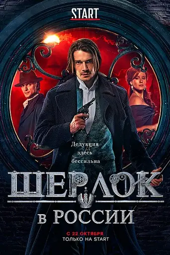 Sherlock Holmes in Russia (2020)