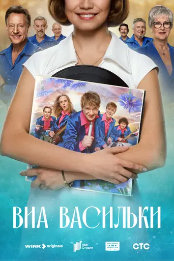 ВИА «Васильки» (2025)