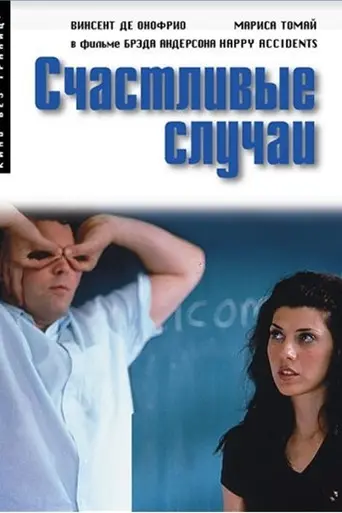 Счастливые случаи (2000)
