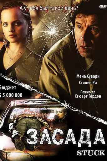 Stuck (2007)