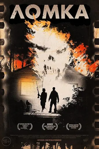 Ломка (фильм, 2012) (2012)