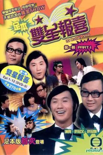 Hui Brothers Show