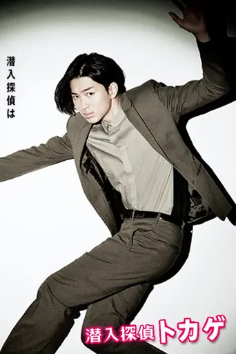 Sen'nyū tantei Tokage (2013)