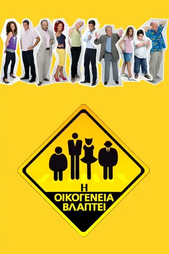 I oikogeneia vlaptei (2009)