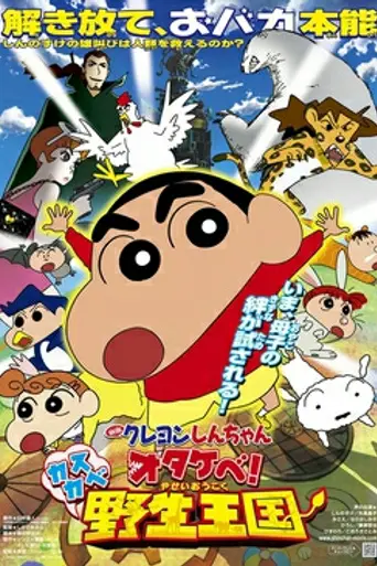 Crayon Shin-chan: Roar! Kasukabe Wild Kingdom (2009)