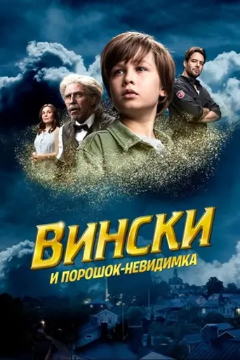 Вински и порошок-невидимка (2021)