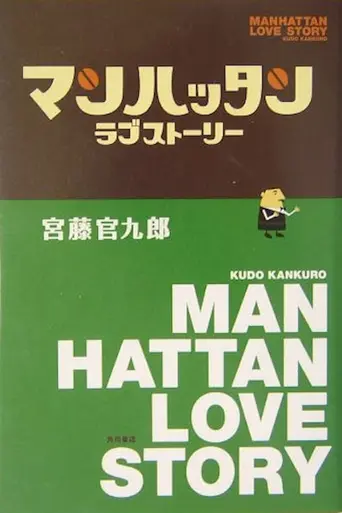 Manhattan Love Story (2003)
