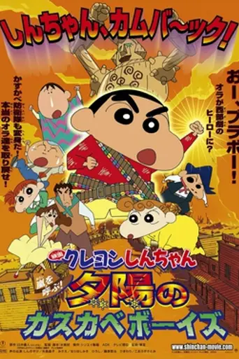 Crayon Shin-chan: Свирепость, призывающая бурю! (2004)