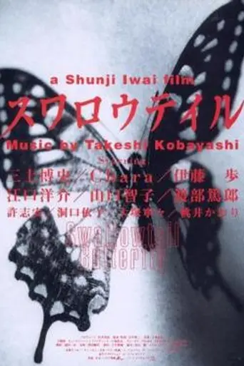 Swallowtail (1996)