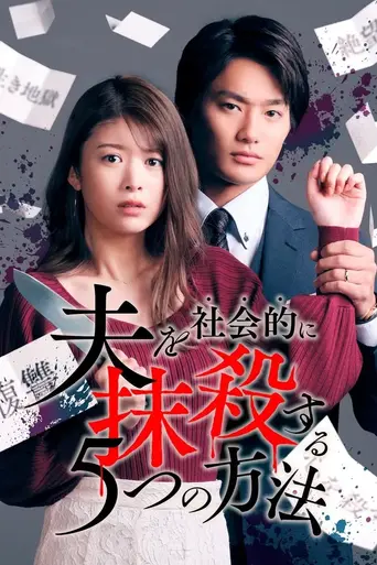 Otto o Shakaiteki ni Massatsu suru 5-tsu no Hōhō (2023)