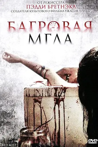 Багровая мгла (2008)