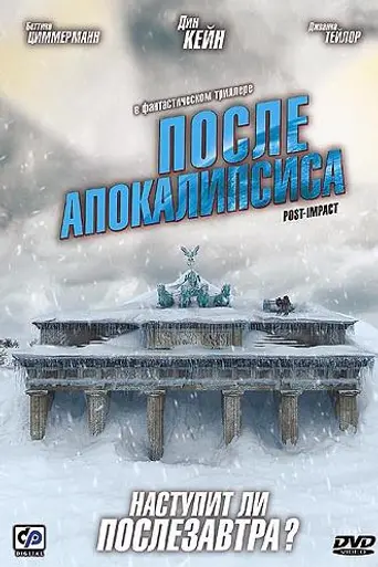 После апокалипсиса (2004)