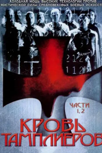 Кровь Тамплиеров (2004)