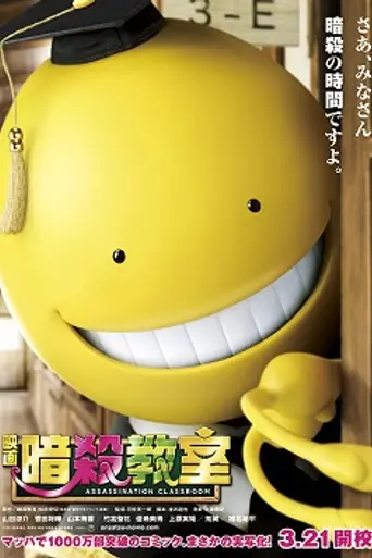 Assassination Classroom (2015)