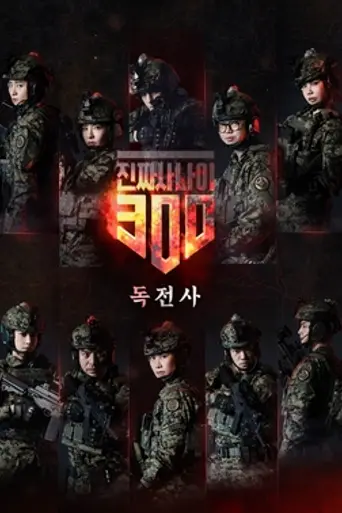 Real Men 300 (2017)