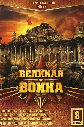 Великая война (2010)