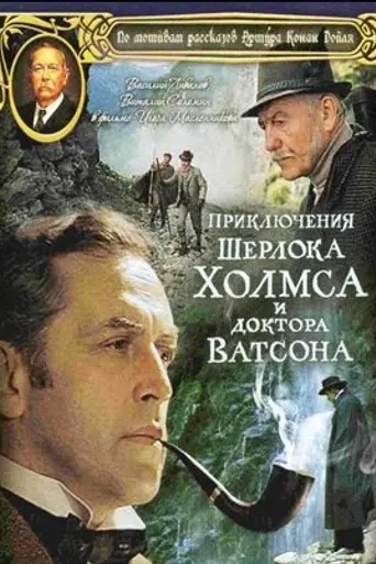 The Adventures of Sherlock Holmes and Dr. Watson (1980)