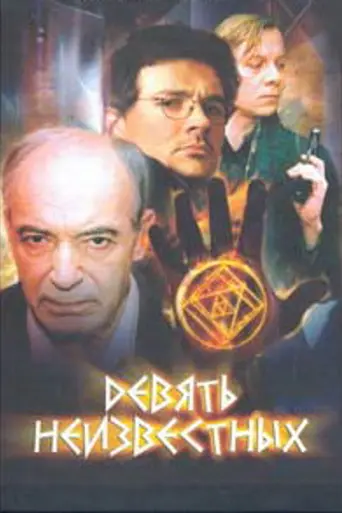 Devyat neizvestnykh (2005)