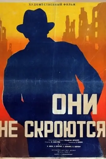 Убийцы среди нас (1946)