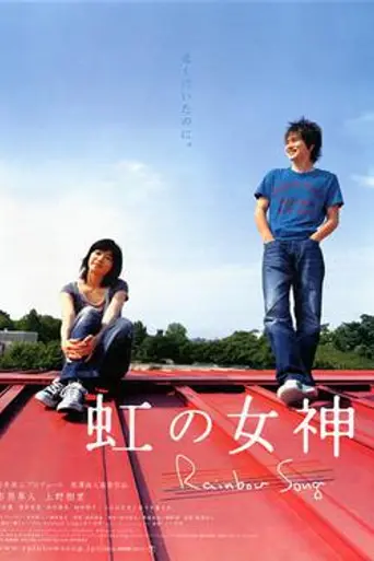 Rainbow Song (2006)