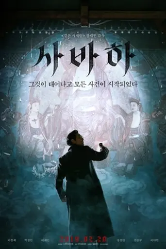 Svaha: The Sixth Finger (2019)