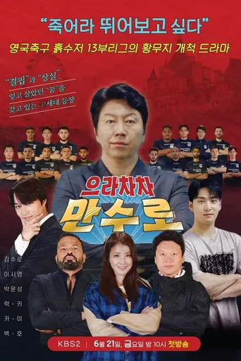으라차차 만수로 (2019)