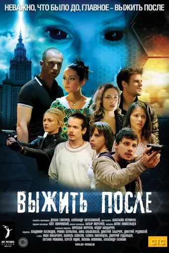 Выжить после (2013)