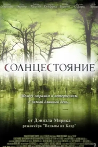 Солнцестояние (2007)