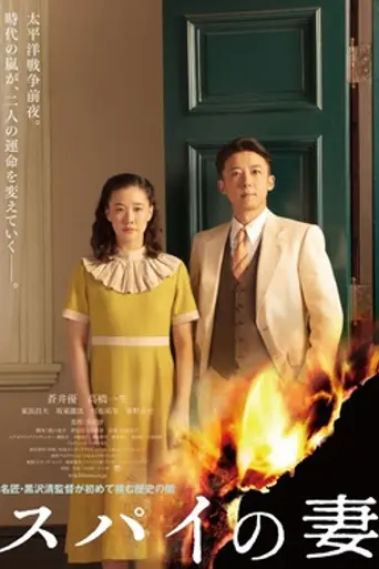 Wife of a Spy (2020)