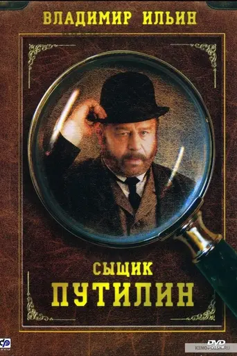 Sishik Poutilin (2007)