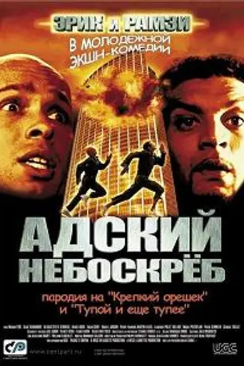 Terror en la torre Montparnasse (2001)