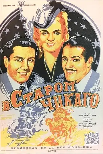 В старом Чикаго (1937)