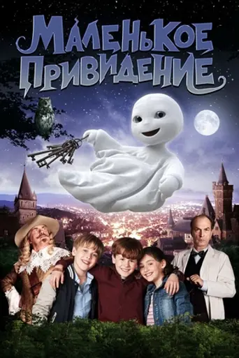 Маленькое привидение (фильм, 2013) (2013)