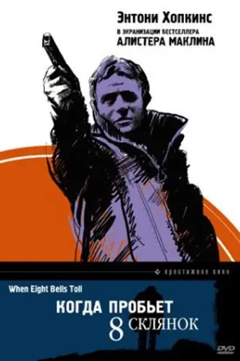 Когда пробьёт восемь склянок (1971)