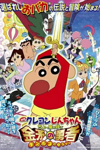 Crayon Shin-chan: Fierceness That Invites Storm! The Hero of Kinpoko (2008)