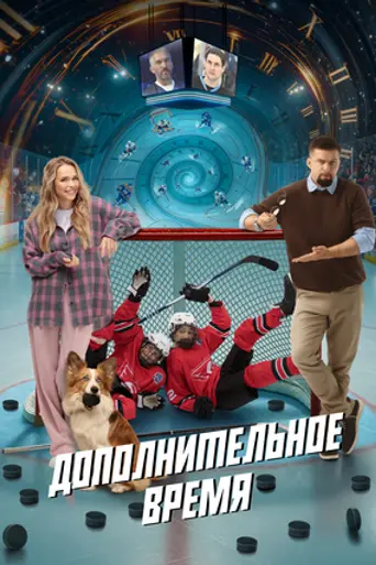 Дополнительное время (2026)